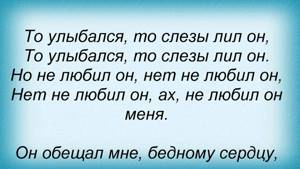 Слова песни Полина Гагарина - Нет не любил он