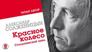 Солженицын А . Красное колесо .Столыпинский цикл .Аудиокнига .читает автор
