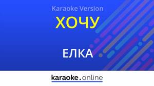 Хочу - Елка (Karaoke version)