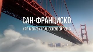 Сан Франциско - Кар Мэн(SK Ural Extended Remix)