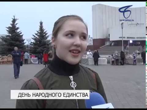 В Белгороде отметили День народного единства концертом, флешмобом и народным караоке