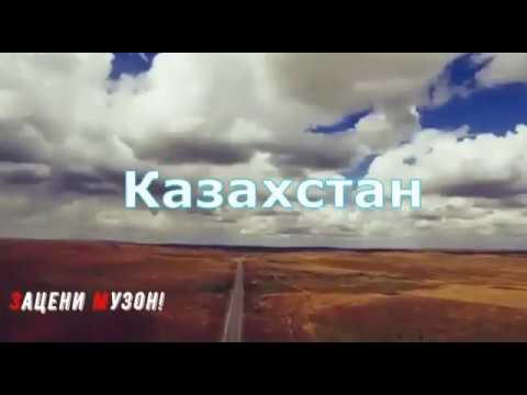 Казахстан родина моя