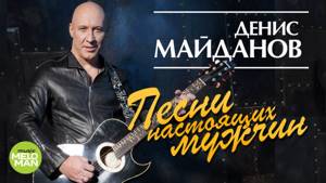 Денис Майданов - Песни настоящих мужчин 2018
