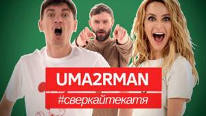 UMA2RMAN / U2N - Сверкайте Катя  / Премьера 2019 (12+)