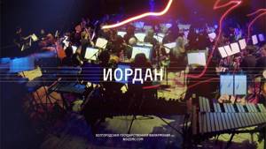 Noize MC — Иордан (LIVE с оркестром русских народных инструментов Белгородской филармонии)
