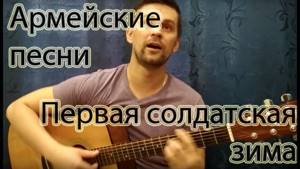 Первая солдатская зима - Армейские песни. Андрей Буков. Кавер под гитару.
