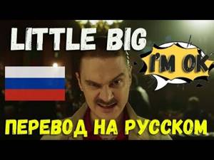 LITTLE BIG - I'M OK /О ЧЕМ ЧИТАЕТ LITTLE BIG - I'M OK ПЕРЕВОД НА РУССКОМ/LITTLE BIG-IM OK на русском