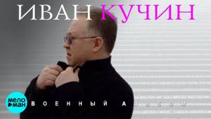 Иван Кучин - Военный альбом - 2018