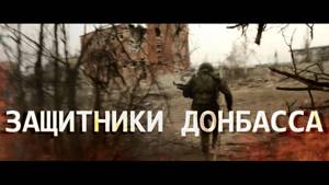 Защитники Донбасса - "Моя ладонь превратилась в кулак" [18+] / War in Ukraine