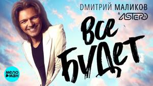 Дмитрий Маликов & Astero - Всё будет (Official Audio 2018)