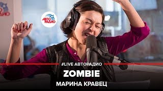🅰️ Марина Кравец – Zombie (Cranberries) LIVE @ Авторадио