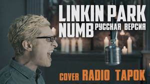 Linkin Park - Numb (Cover by Radio Tapok)