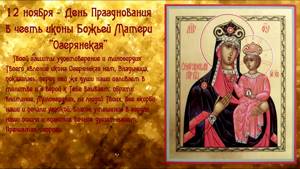12 ноября - память иконы Божией Матери "Озерянская". Православный авторский канал Татианы Лазаренко