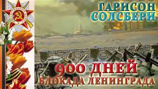 900 дней блокада ленинграда аудиокнига