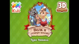 Волк и семеро козлят (русская народная сказка для детей) Чудо-Книжка от AmayaKids