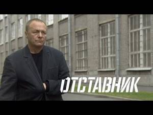 Фильм "Отставник"