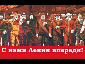 С нами Ленин впереди! ☭ СССР ☆ Марш Коммунистических бригад ☭ За нашу Советскую Родину ☆ Коммунизм.