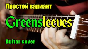 Greensleeves (Зелёные рукава) | Простая аранжировка для гитары + разбор
