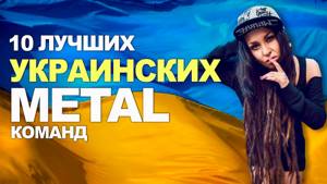 топ 10 украинских METAL групп за которые НЕ СТЫДНО