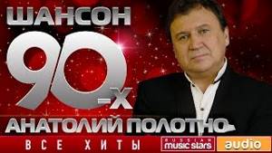 Шансон 90-х — Анатолий Полотно ✩ Золотые Хиты Десятилетия ✩