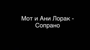 Мот и Ани Лорак-Сопрано с текстом (караоке)