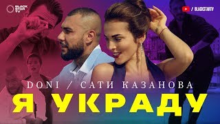 DONI feat. Сати Казанова - Я украду (премьера клипа, 2017)