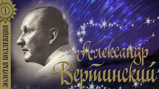 Александр Вертинский - Золотая коллекция. Лучшие песни. Мадам уже падают листья