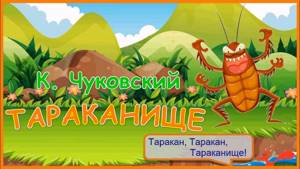 Тараканище - Мультик-сказка для детей - Корней Чуковский