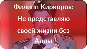 Филипп Киркоров: Не представляю своей жизни без Аллы