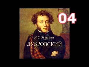 Дубровский. Глава 9 - 12 -  А.С. Пушкин. Аудиокнига.
