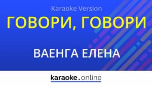 Говори, говори - Елена Ваенга (Karaoke version)
