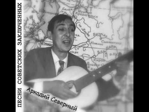Аркадий Северный Песни советских заключенных