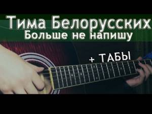 Тима Белорусских - Больше не напишу на гитаре + ТАБЫ | FINGERSTYLE GUITAR COVER
