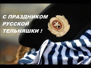 19 августа День Русской Тельняшки!