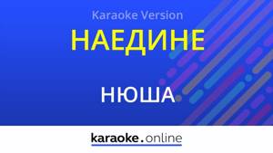 Наедине - Нюша (Karaoke version)