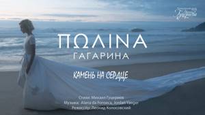 Полина Гагарина - Камень на сердце (Премьера клипа, 2018)
