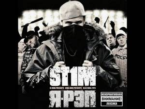 ST1M - Я рэп  (альбом).