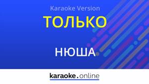 Только - Нюша (Karaoke version)