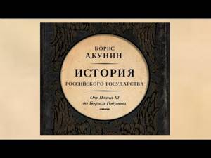 История Российского государства. От Ивана III до Бориса Годунова | Борис Акунин (аудиокнига)