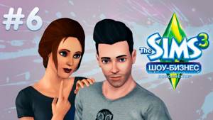 The Sims 3 Шоу-Бизнес | Выступление Джона - #6