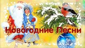 Лучшие новогодние песни на Новый год 2019! НОВОГОДНИЙ СБОРНИК!