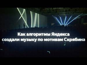 Как алгоритмы Яндекса создали музыку по мотивам Скрябина