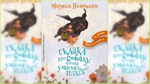 Сказка про собаку, которая умела летать, Мариам Петросян аудиосказка слушать онлайн