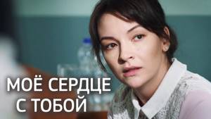 Мое сердце с тобой (Фильм 2018) Мелодрама @ Русские сериалы