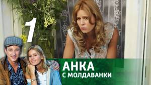 Анка с Молдаванки - Серия 1 (2015)
