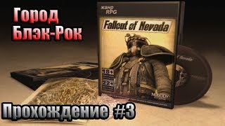 Fallout Nevada - прохождение #3. Блэк-Рок.