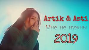 Artik & Asti - Мне Не Нужны😭[ПРЕМЬЕРА КЛИПА 2019]