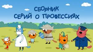 Три кота - Сборник серий о профессиях | Мультфильмы для детей