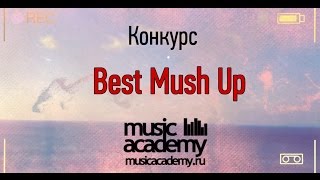 Приглашение на участие в конкурсе Mush Up