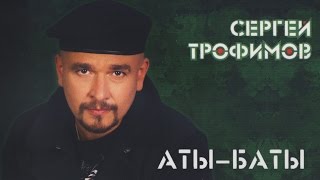 Сергей трофимов песни  военные